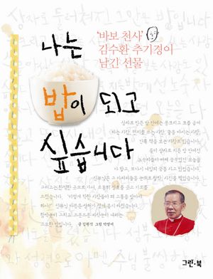 나는 밥이 되고 싶습니다