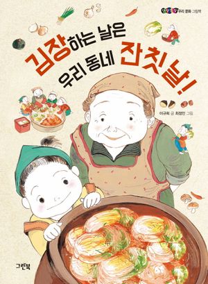 김장하는 날은 우리 동네 잔칫날!