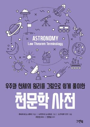[국내도서] 천문학 사전
