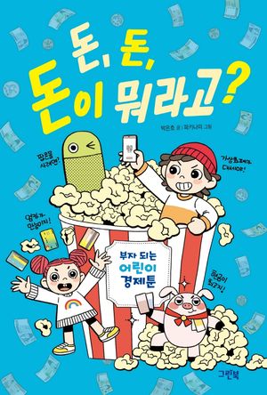 [국내도서] 돈, 돈, 돈이 뭐라고?