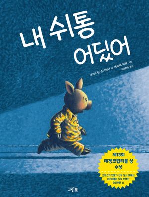 [국내도서] 내 쉬통 어딨어