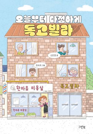 오늘부터 다정하게 독고빌라