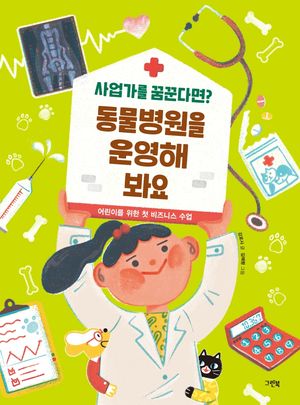 동물병원을 운영해 봐요