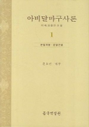 [국내도서] 아비달마구사론 1