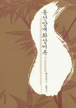 [eBook] 동산양개화상어록