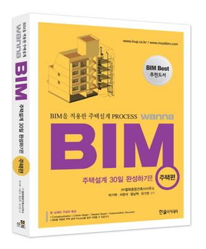 [국내도서] BIM을 적용한 주택설계 Process Wanna BIM: 주택편(2013)