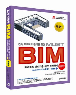 [국내도서] MUST BIM: 활용 편 2(2013)