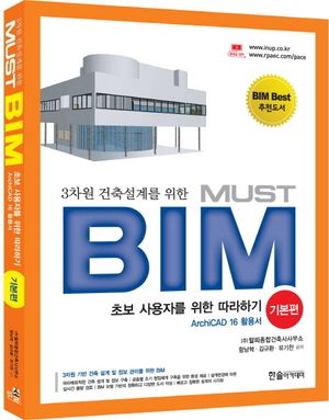 [국내도서] MUST BIM: 기본편(Archi CAD 16 활용서)
