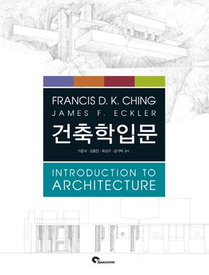 [국내도서] 건축학입문