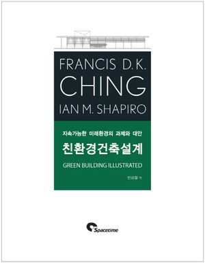 [국내도서] 친환경건축설계