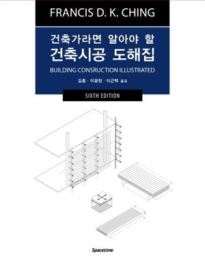 [국내도서] 건축시공 도해집