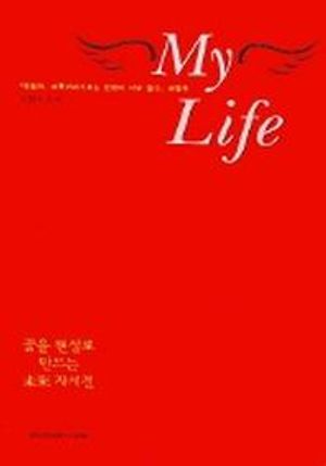 MY LIFE (꿈을 현실로 만드는 미래 자서전)