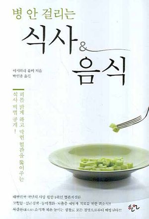 [국내도서] 병 안 걸리는 식사 & 음식