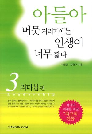 아들아 머뭇거리기에는 인생이 너무 짧다 3: 리더십