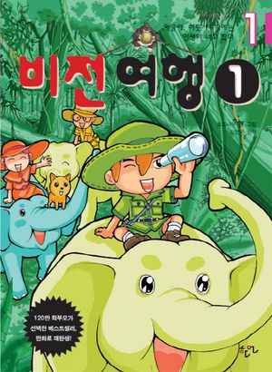 아들아 머뭇거리기에는 인생이 너무 짧다 1(비전 여행 1)