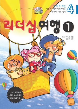 아들아 머뭇거리기에는 인생이 너무 짧다 4: 리더십여행 1