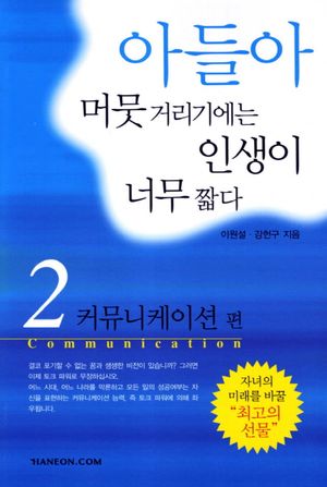 아들아 머뭇거리기에는 인생이 너무 짧다 2: 커뮤니케이션