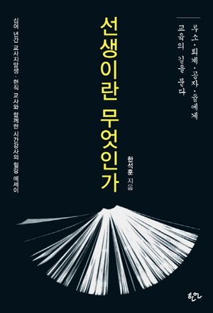 [국내도서] 선생이란 무엇인가