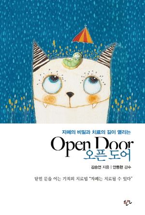 자폐의 비밀과 치료의 길이 열리는 오픈 도어