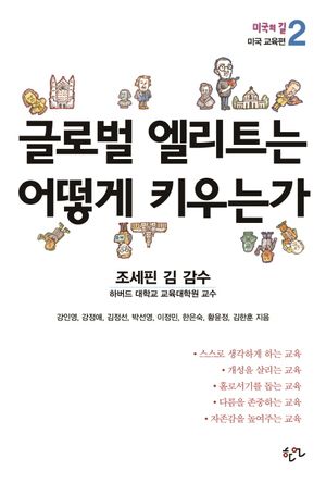 [국내도서] 글로벌 엘리트는 어떻게 키우는가