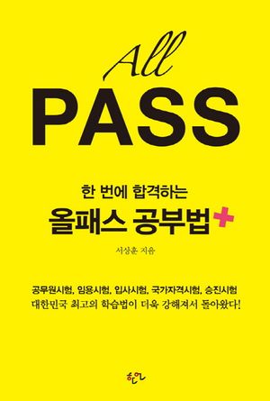 한 번에 합격하는 올패스 공부법 플러스