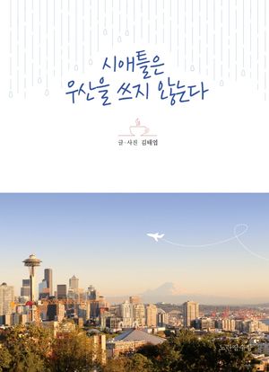 [국내도서] 시애틀은 우산을 쓰지 않는다