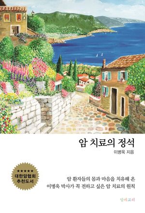 [국내도서] 암 치료의 정석