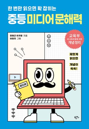 [국내도서] 한 번만 읽으면 확 잡히는 중등 미디어 문해력