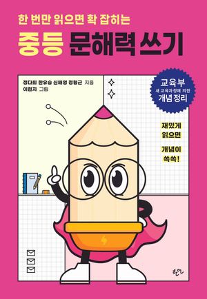 [국내도서] 한 번만 읽으면 확 잡히는 중등 문해력 쓰기