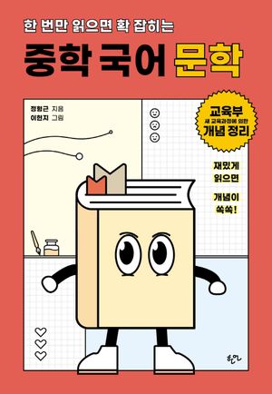 [국내도서] 한 번만 읽으면 확 잡히는 중학 국어 문학