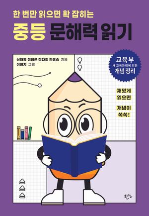 [국내도서] 한 번만 읽으면 확 잡히는 중등 문해력 읽기