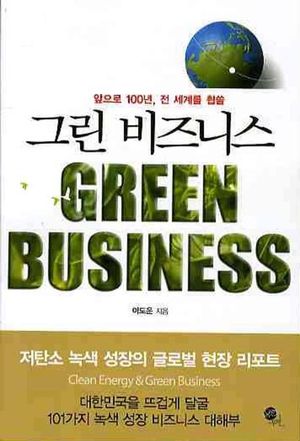 [eBook] 그린 비즈니스