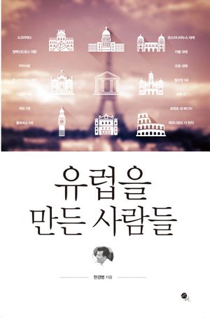 [eBook] 유럽을 만든 사람들