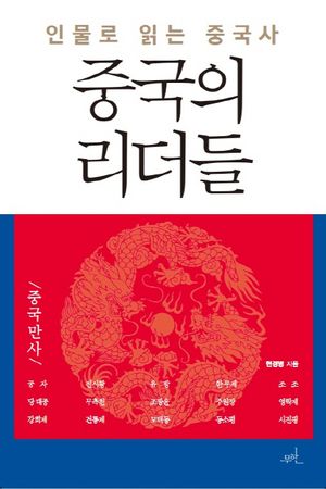 [국내도서] 중국의 리더들