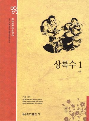 상록수 1