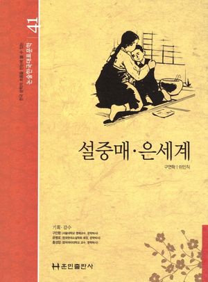설중매 은세계