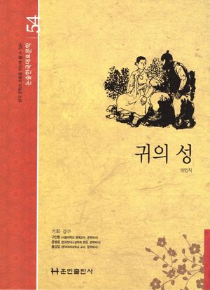 귀의 성