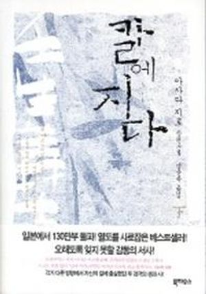 [국내도서] 칼에 지다 (하)