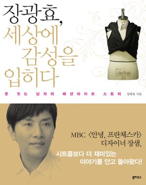 [국내도서] 장광효 세상에 감성을 입히다