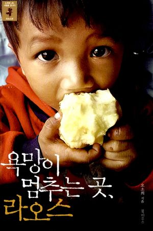 [eBook] 욕망이 멈추는 곳 라오스