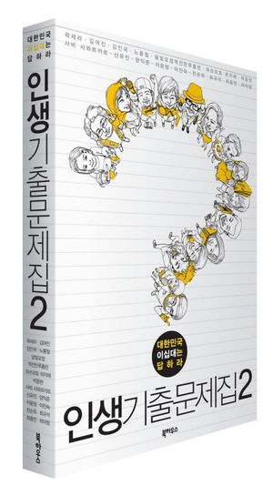 [국내도서] 인생기출문제집 2