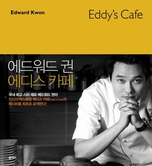[국내도서] 에드워드 권의 에디스 카페(EDDY'S CAFE)