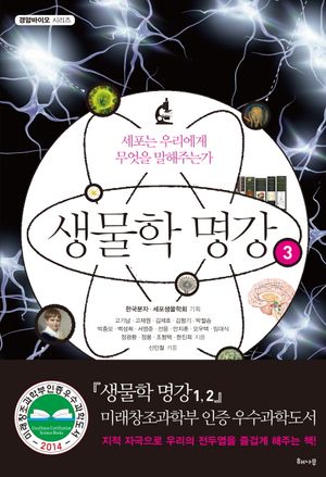 [국내도서] 생물학 명강 3