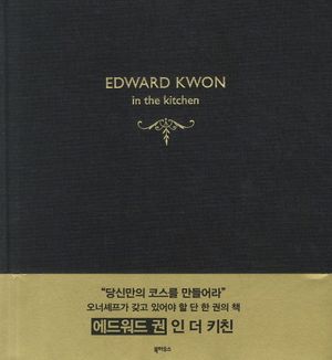 [국내도서] EDWARD KWON in the kitchen