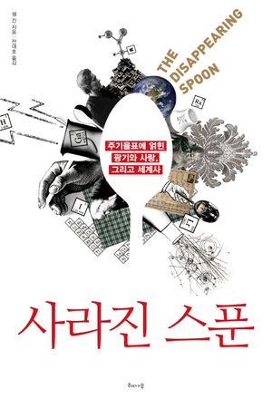 [국내도서] 사라진 스푼