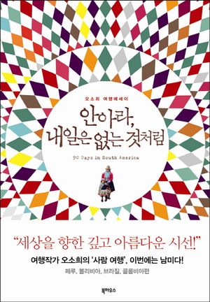 안아라 내일은 없는 것처럼