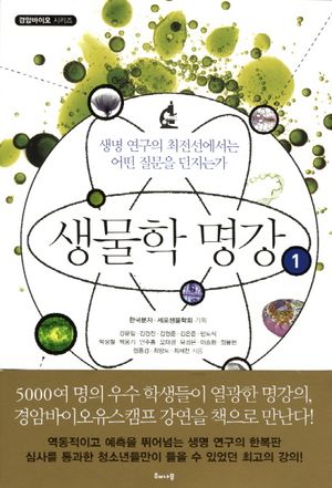 [eBook] 생물학 명강 1