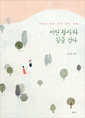 어린왕자와 길을 걷다