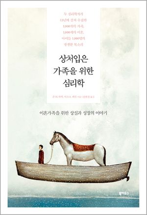 상처입은 가족을 위한 심리학