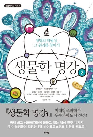 [국내도서] 생물학 명강 2